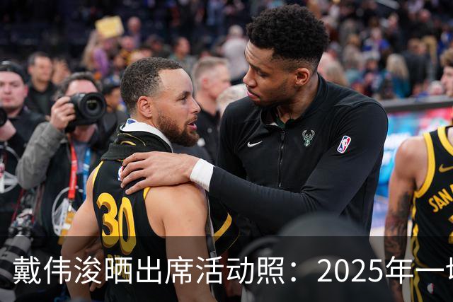 戴伟浚晒出席活动照：2025年一切顺利！