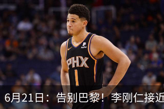 6月21日：告别巴黎！李刚仁接近加盟马竞，2700万欧重返西甲赛场